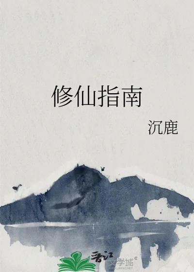修仙指南封面
