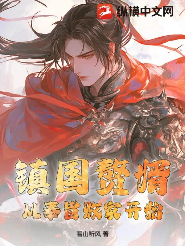 镇国赘婿:从奉旨败家开始封面