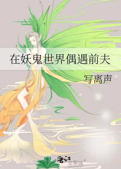 在妖鬼世界偶遇前夫封面