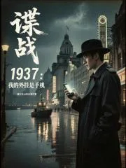 谍战1937:我的外挂是手机封面