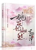 桃花始翩然封面