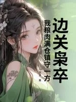 边关枭卒:我粮肉满仓镇守一方封面