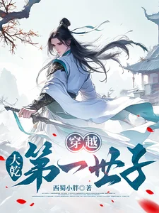 穿越,大乾第一世子封面