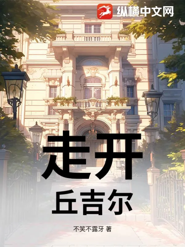 走开,丘吉尔!封面