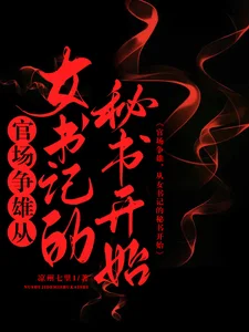 官场争雄,从女书记的秘书开始封面