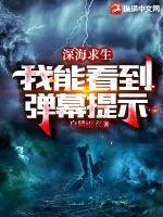 深海求生:我能看到弹幕提示封面