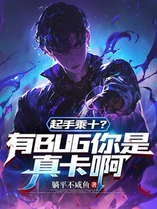 起手乘十？有BUG你是真卡啊封面