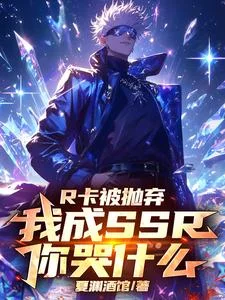 R卡被抛弃,我成SSR你哭什么封面