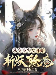 从变身少女开始斩妖除魔封面