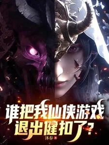 谁把我仙侠游戏退出键扣了?封面