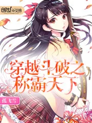 穿越斗破之称霸天下封面