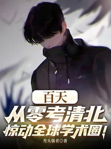 百天从零考清北,惊动全球学术圈封面