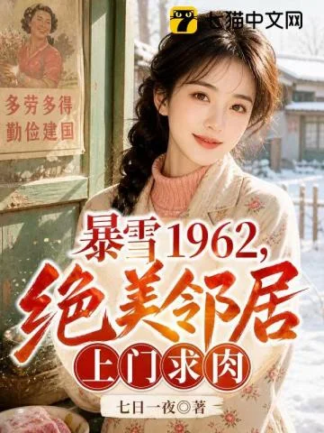 暴雪1962,绝美邻居上门求肉封面