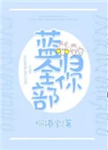 蓝全部归你[电竞]封面