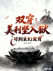 双穿：美利坚人狱，苟到玄幻发育封面