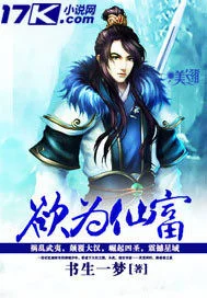 欲为仙富封面