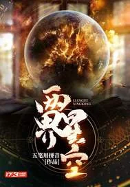 两界星空封面