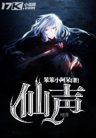 仙声封面