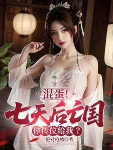 混蛋!七天后亡国,你传位给我?封面