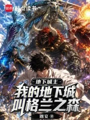 地下城主:我的地下城叫格兰之森封面