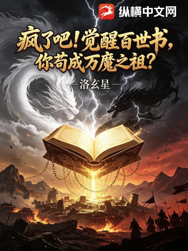 疯了吧!觉醒百世书,你苟成万魔之祖?封面