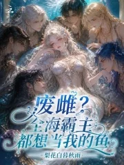 废雌？全海霸主都想当我的鱼封面
