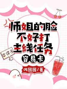 师姐的脸不好打,主线任务容易卡封面