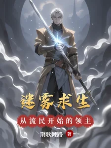迷雾求生，从流民开始的领主之路封面