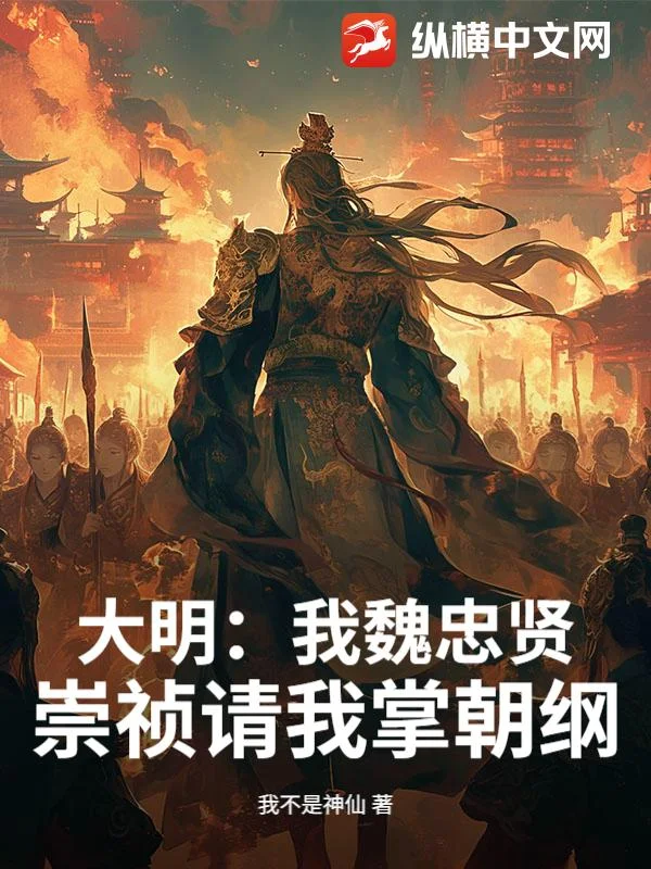 大明:我魏忠贤,崇祯请我掌朝纲封面