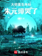 大明:重生朱标,朱元璋哭了封面