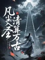 凡尘入圣,清算万古!封面