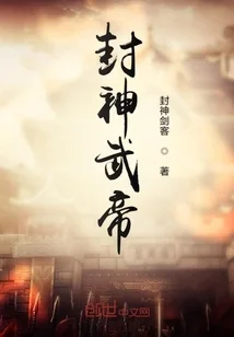 封神武帝封面