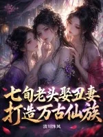 七旬老头娶丑妻,打造万古仙族!封面