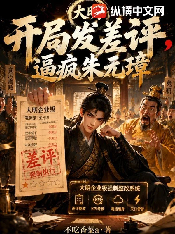 大明:开局发差评,逼疯朱元璋封面