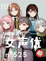 难道我真有女声优瘾?封面