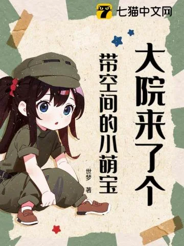 大院来了个带空间的小萌宝封面