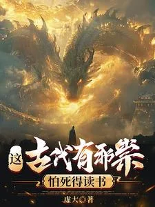 这古代有邪祟,怕死得读书封面