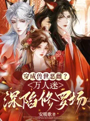 穿成兽世恶雌?万人迷深陷修罗场封面