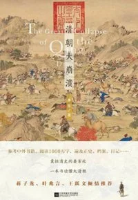 清朝大崩溃（出版书）封面
