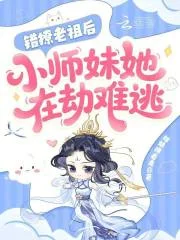 错撩老祖后,小师妹她在劫难逃封面
