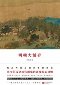 明朝大博弈（出版书）封面