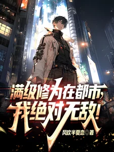 满级修为在都市,我绝对无敌!封面