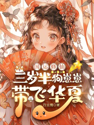 国运修仙:三岁半狗崽崽带飞华夏封面