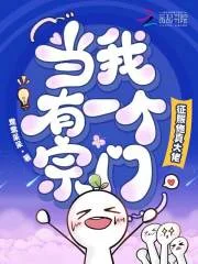 当我有一个宗门,征服修真大佬封面