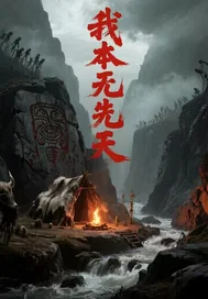 我本无新天封面