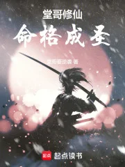 堂哥修仙,命格成圣封面