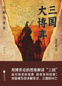 三国大博弈(出版书)封面