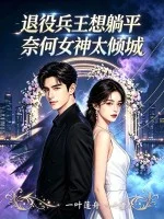 退役兵王想躺平,奈何女神太倾城封面
