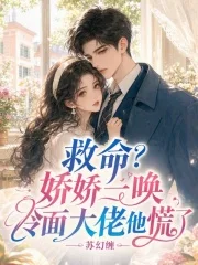 救命?娇娇一唤,冷面大佬他慌了封面