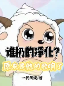 谁扔的净化?原来是他的歌响了封面